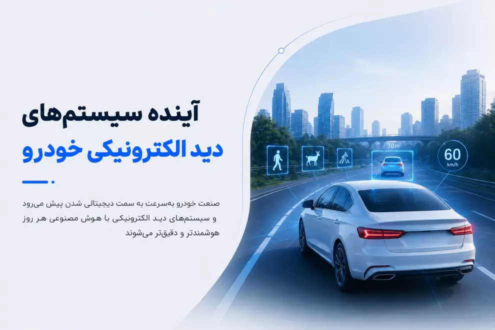آینده سیستم های دید الکترونیکی خودرو با هوش مصنوعی، تشخیص عابر پیاده، هشدار برخورد و فناوری خودروهای خودران