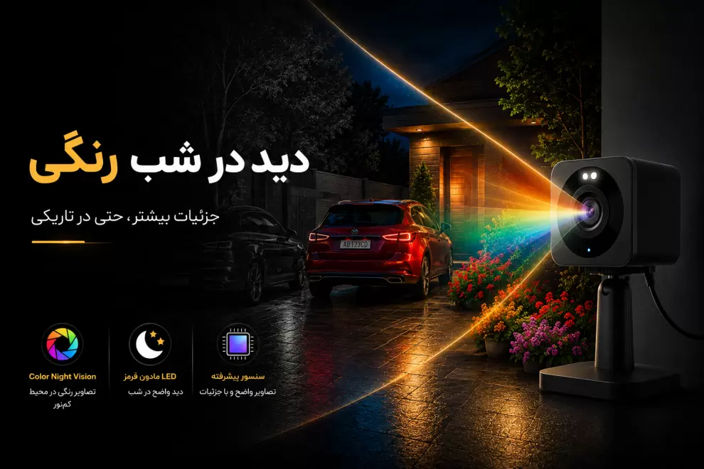 دوربین Wyze Cam OG با فناوری دید در شب رنگی (Color Night Vision) و نمایش جزئیات محیط در تاریکی