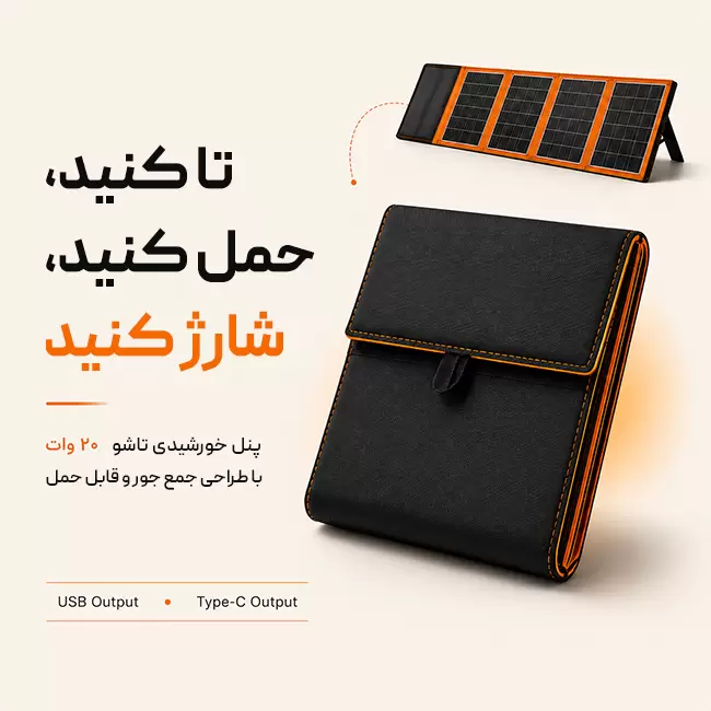 پنل خورشیدی تاشو 20 وات با طراحی جمع وجور و قابل حمل، مناسب شارژ گوشی و تجهیزات دیجیتال با خروجی USB و Type-C