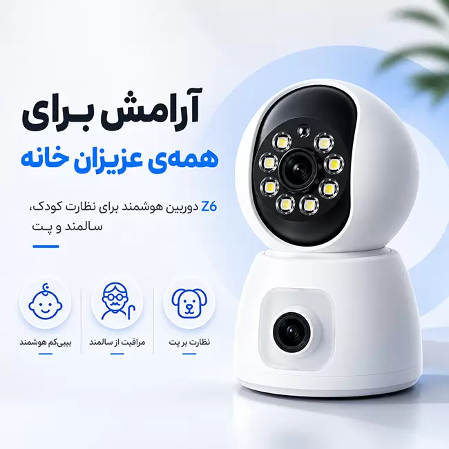 دوربین بیبی کم Z6 برای نظارت هوشمند بر کودک، سالمند و حیوانات خانگی