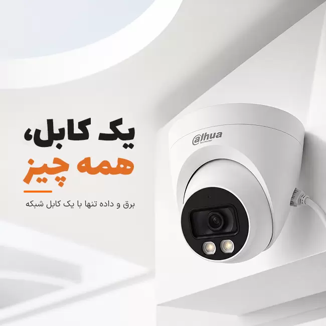 فناوری PoE در دوربین داهوا DH-IPC-HDW2439T-AS-LED-S2 برای انتقال همزمان برق و داده
