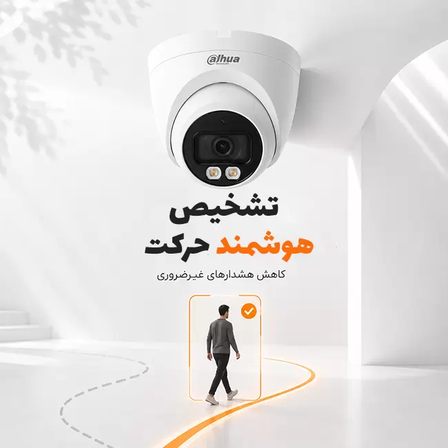 قابلیت تشخیص هوشمند حرکت در دوربین تحت شبکه داهوا DH-IPC-HDW2439T-AS-LED-S2