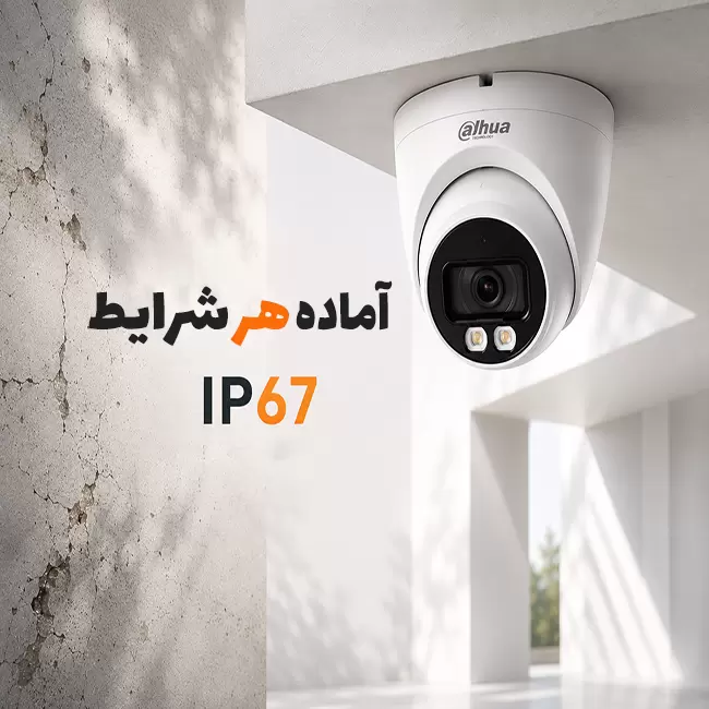 استاندارد حفاظتی IP67 در دوربین مداربسته داهوا DH-IPC-HDW2439T-AS-LED-S2