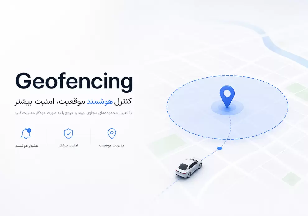 فناوری Geofencing و کنترل هوشمند موقعیت خودرو با استفاده از محدوده جغرافیایی مجازی