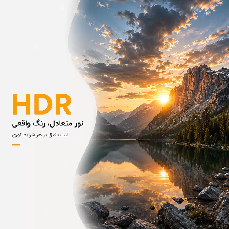 نمونه عملکرد فناوری HDR در ثبت نور متعادل و رنگ واقعی در شرایط نوری شدید