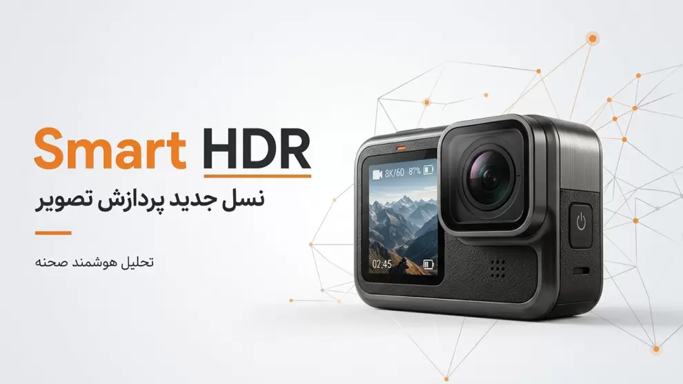 نمایش نسل جدید فناوری HDR در دوربین های اکشن با پردازش هوشمند تصویر