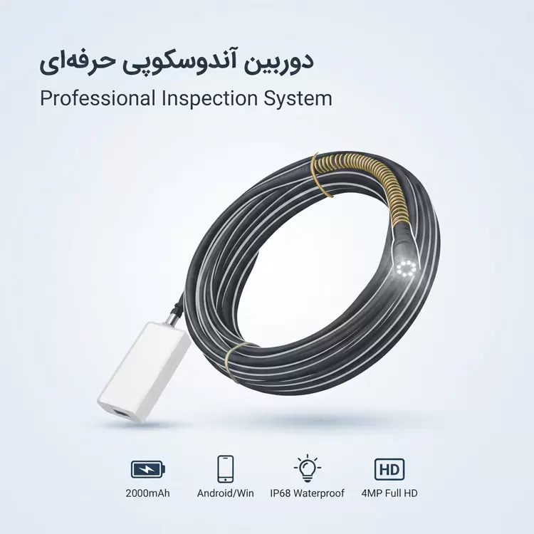 بروسکوپ صنعتی متصل به موبایل کابل 25 متری باتری 2000 میلی آمپر