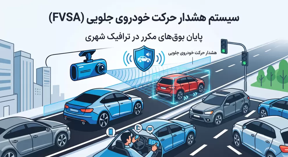 سیستم هشدار حرکت خودروی جلویی (FVSA)