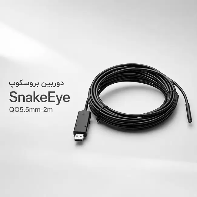 دوربین بروسکوپ اپتیکس SnakeEye QO5.5mm-2m با کابل ۲ متری و لنز ۵.۵ میلی متری