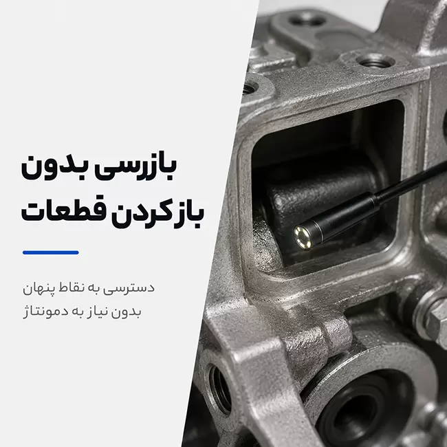 دوربین شلنگی بازرسی SnakeEye برای بازرسی داخل قطعات بدون باز کردن آن ها