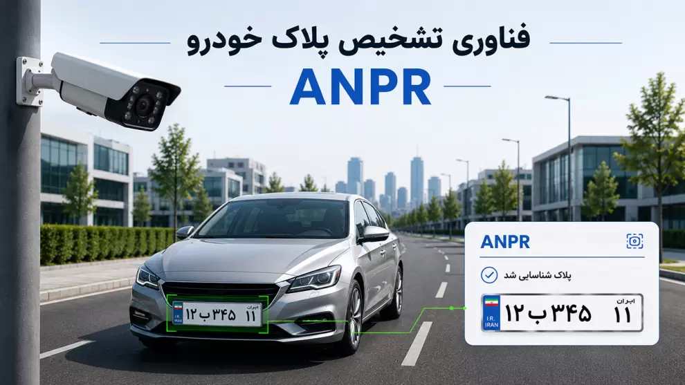 فناوری تشخیص پلاک خودرو (ANPR) با دوربین پلاک خوان هوشمند برای کنترل تردد و شناسایی خودکار خودروها
