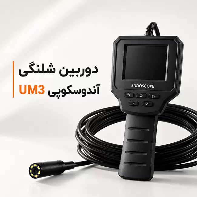 دوربین شلنگی آندوسکوپی UM3 مناسب بازرسی لوله، موتور خودرو و تجهیزات صنعتی