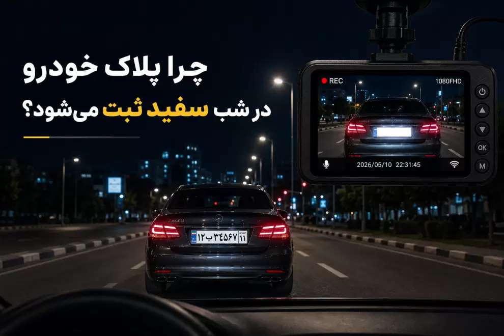 دوربین خودرو در حال ثبت پلاک خودرو در شب؛ نمایش سفید شدن پلاک در تصویر دوربین به دلیل محدودیت دامنه دینامیکی (WDR)