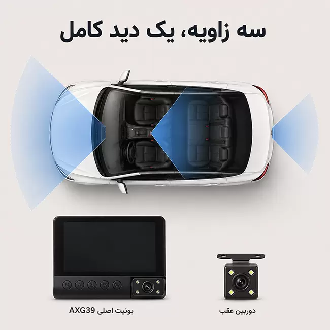 دوربین خودرو AXEL GUARD AXG39 با پوشش مسیر جلو، کابین و عقب خودرو