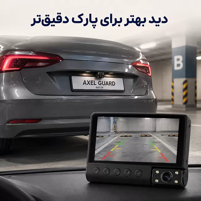 دوربین ثبت وقایع خودرو AXEL GUARD مدل AXG39 با دوربین عقب و خطوط راهنمای پارک