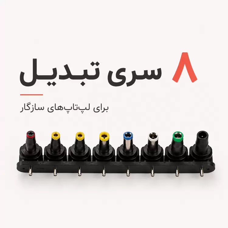 ۸ سری تبدیل قابل تعویض شارژر همه کاره لپ تاپ EZ Power Charger 90 برای مدل های سازگار