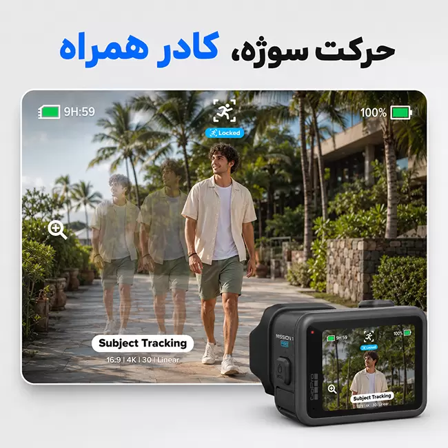 قابلیت تعقیب سوژه در دوربین اکشن گوپرو Mission 1 Pro