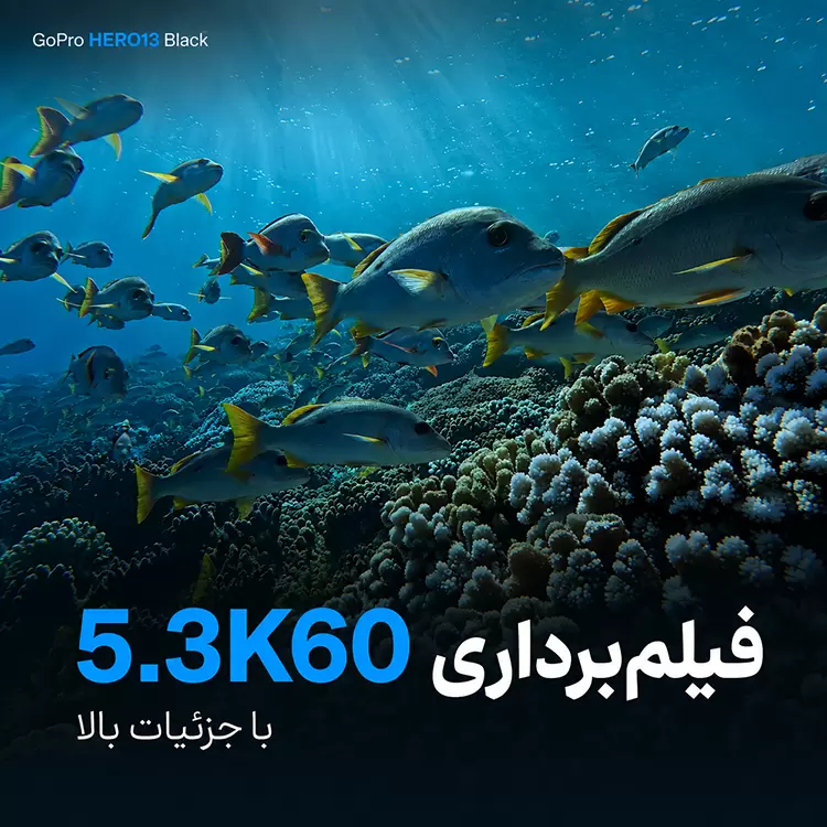 فیلمبرداری 5.3K دوربین گوپرو هیرو 13