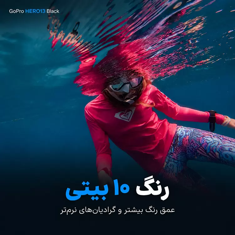 رنگ 10 بیتی دوربین gopro hero13