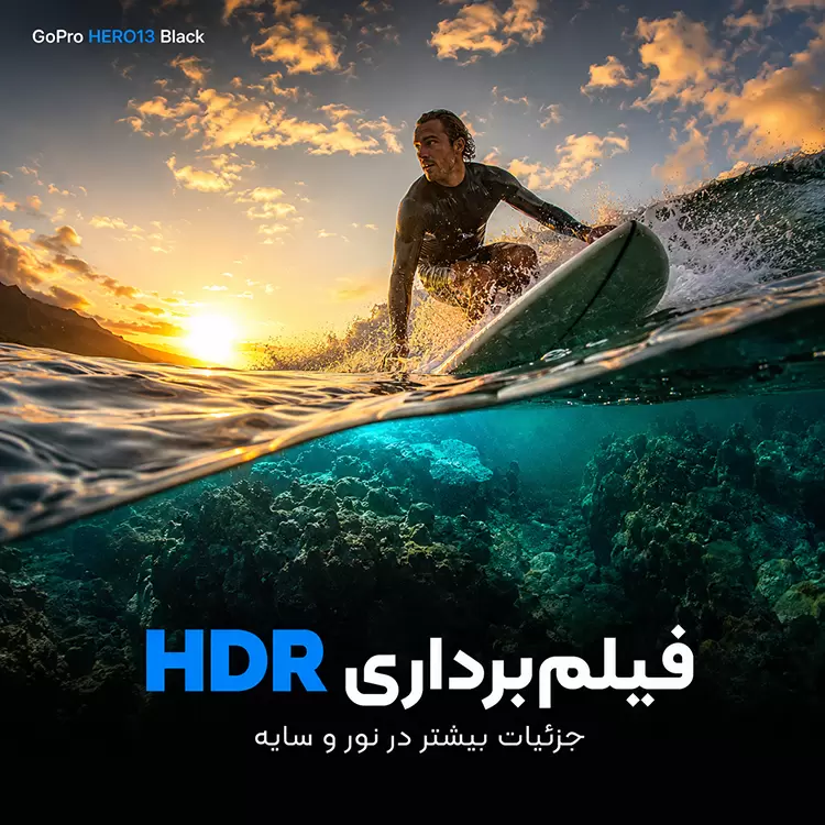 دوربین ورزشی گوپرو هیرو 13 با فیلمبرداری HDR
