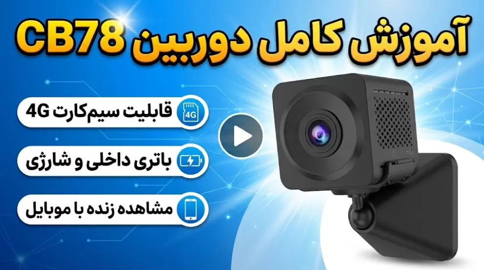 ویدیوی آموزش استفاده و راه اندازی دوربین CB78