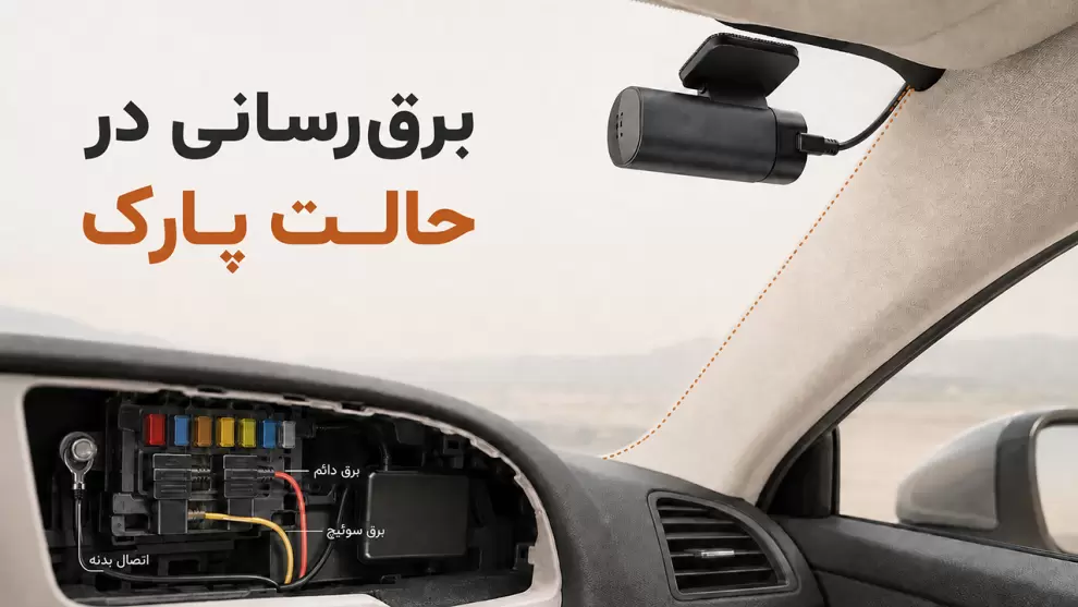 برق رسانی به دوربین خودرو و دوربین ثبت وقایع ماشین