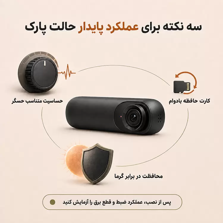 نکات افزایش پایداری حالت پارک دوربین خودرو