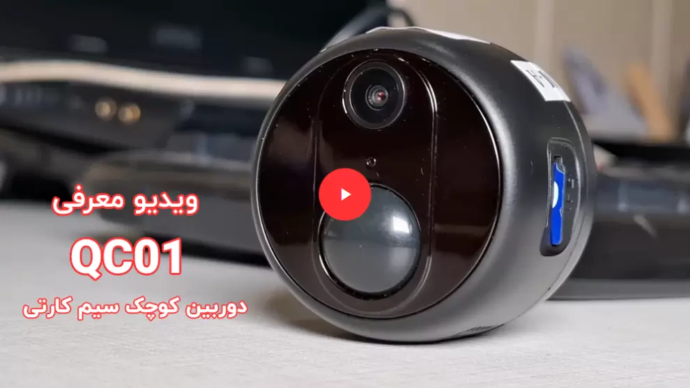 معرفی دوربین کوچک سیمکارتی QC01