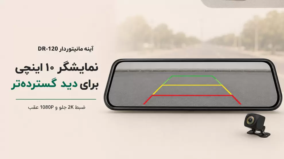 آینه مانیتوردار DR-120 با نمایشگر ۱۰ اینچی