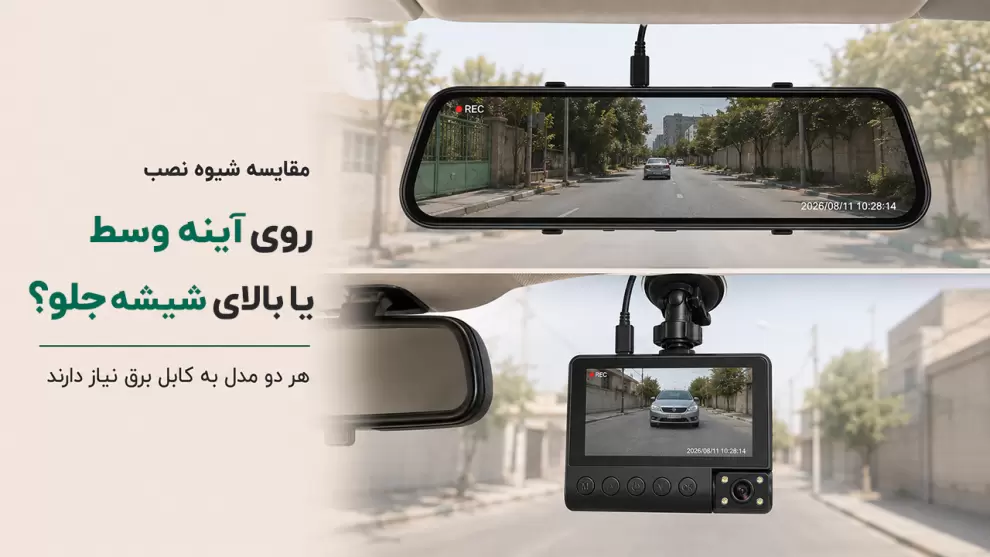 مقایسه نصب آینه مانیتوردار و دوربین داش کم مستقل