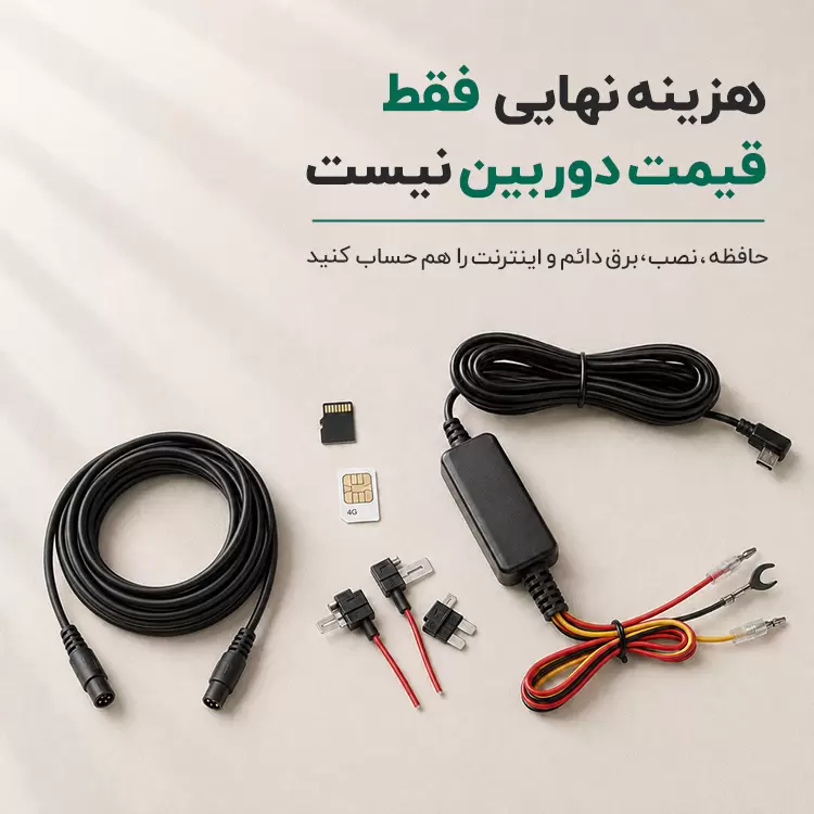 هزینه های جانبی خرید و نصب دوربین خودرو