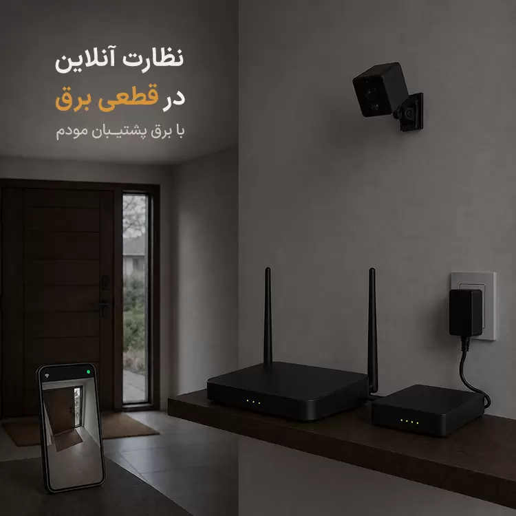 نظارت آنلاین دوربین شارژی با برق پشتیبان مودم