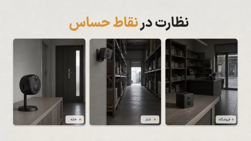 کاربرد دوربین شارژی در خانه، فروشگاه و انبار