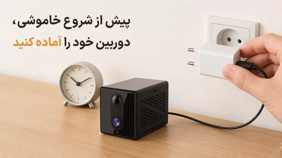 آماده سازی دوربین شارژی پیش از قطعی برق