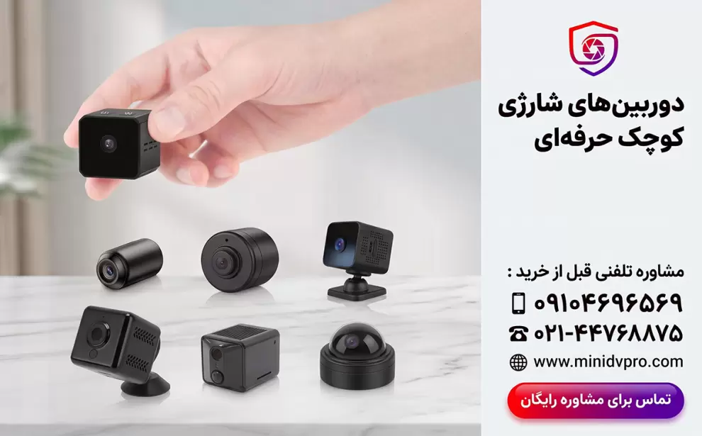 پشتیبانی و مشاوره تلفنی برای خرید دوربین شارژی کوچک یا مخفی