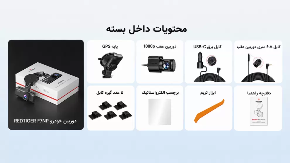 محتویات بسته دوربین خودرو REDTIGER F7NP