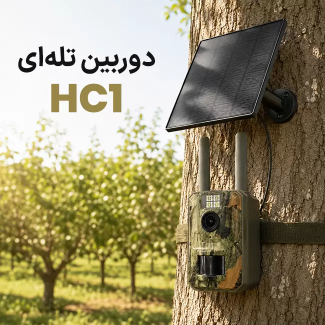 دوربین تله ای سیم کارتی خورشیدی HC1