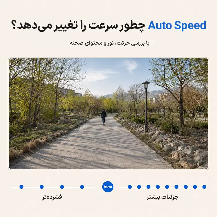 تغییر فاصله ثبت لحظه ها در Auto Speed تایم وارپ