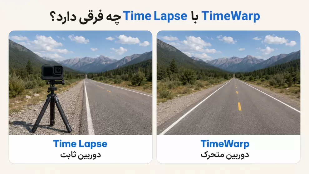 مقایسه TimeWarp و Time Lapse در دوربین گوپرو