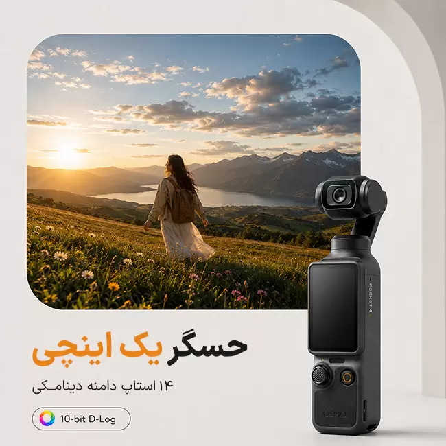 حسگر یک اینچی و دامنه دینامیکی DJI Osmo Pocket 4