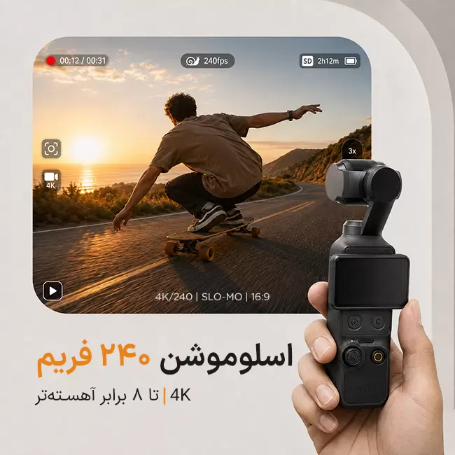 اسلوموشن 4K 240 فریم DJI Osmo Pocket 4