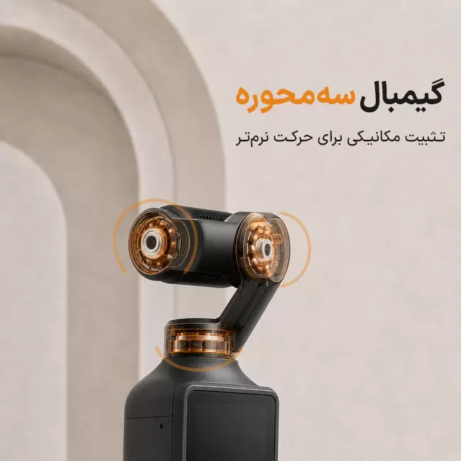 نمای موتورهای گیمبال سهمحوره DJI Osmo Pocket 4