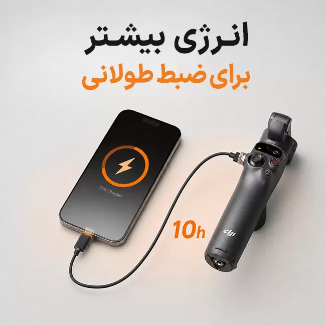 گیمبال DJI Osmo Mobile 7P با شارژدهی ۱۰ ساعته