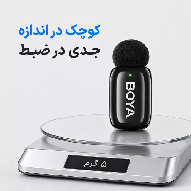 وزن ۵ گرمی فرستنده BOYA MINI 2