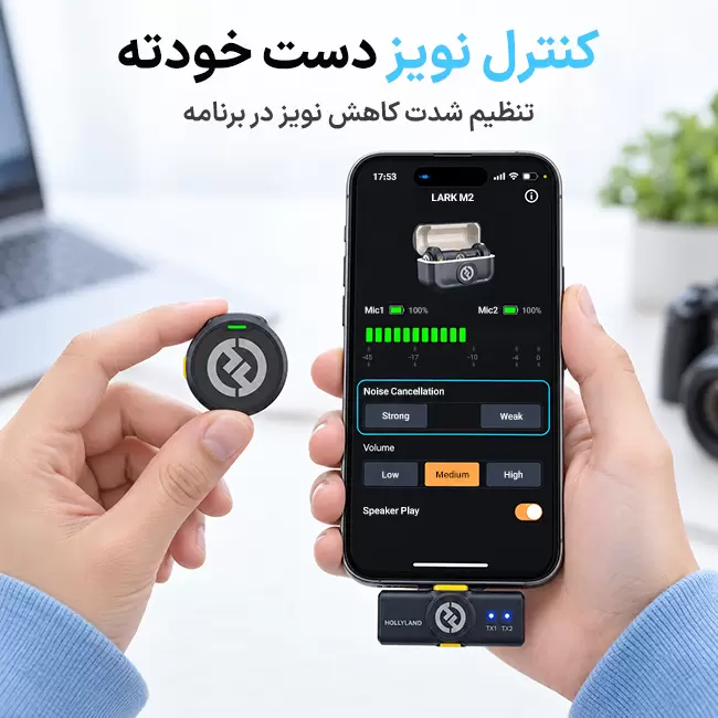 تنظیم کاهش نویز میکروفون هالی لند LARK M2