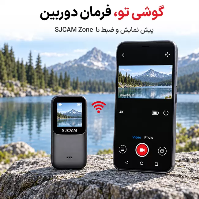 کنترل دوربین SJCAM C200 Pro با اپلیکیشن SJCAM Zone