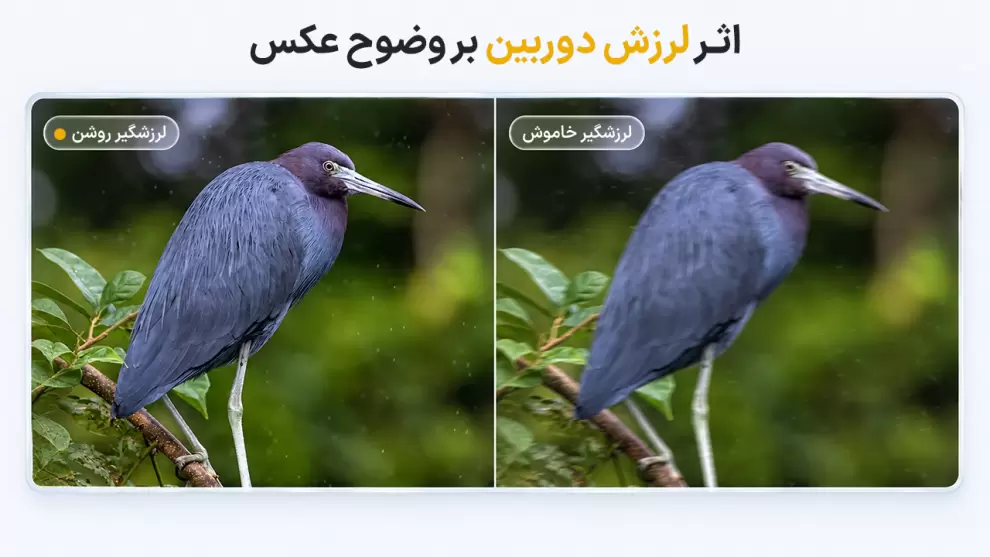 مقایسه وضوح عکس با لرزشگیر IBIS روشن و خاموش