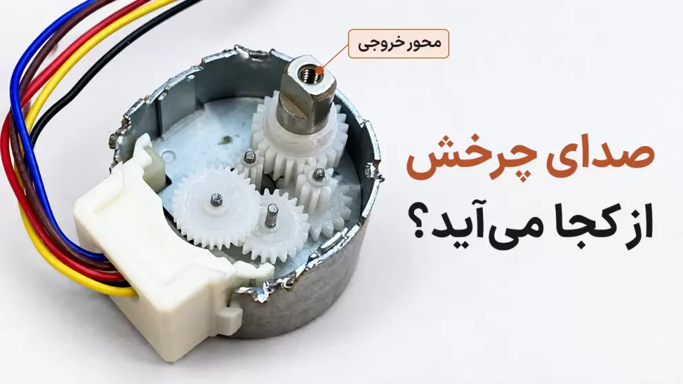 چرخ دنده ها و محور خروجی در مکانیزم چرخش دوربین