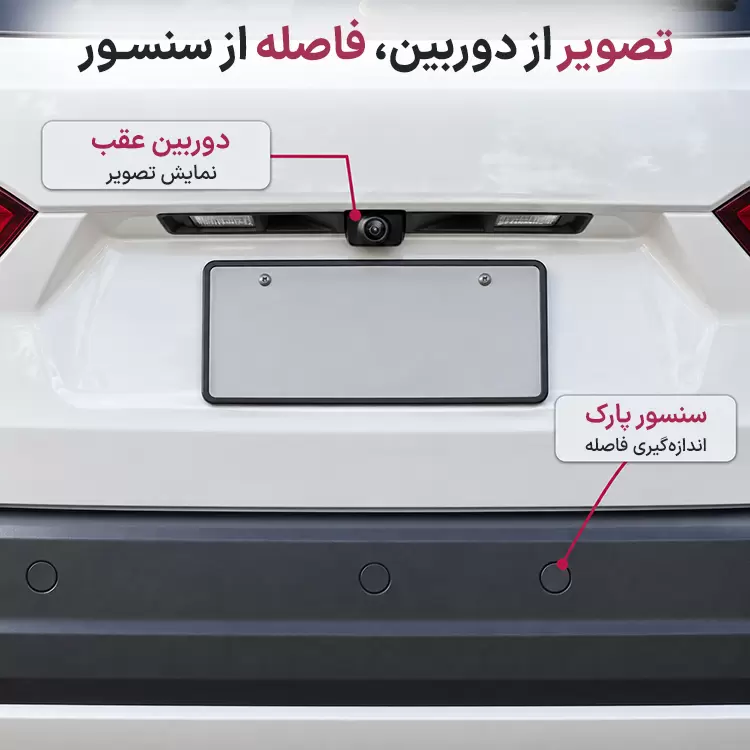 تفاوت دوربین عقب و سنسور پارک خودرو
