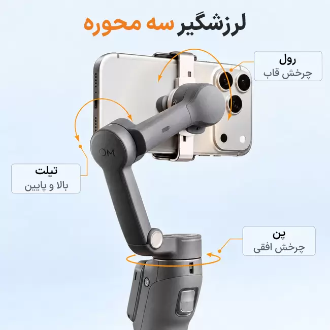 لرزشگیر سه محوره گیمبال DJI Osmo Mobile 8P
